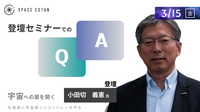 Q&A「部品調達がロケットビジネスでは重要になってくるか?小さな会社が関与することは可能か?」