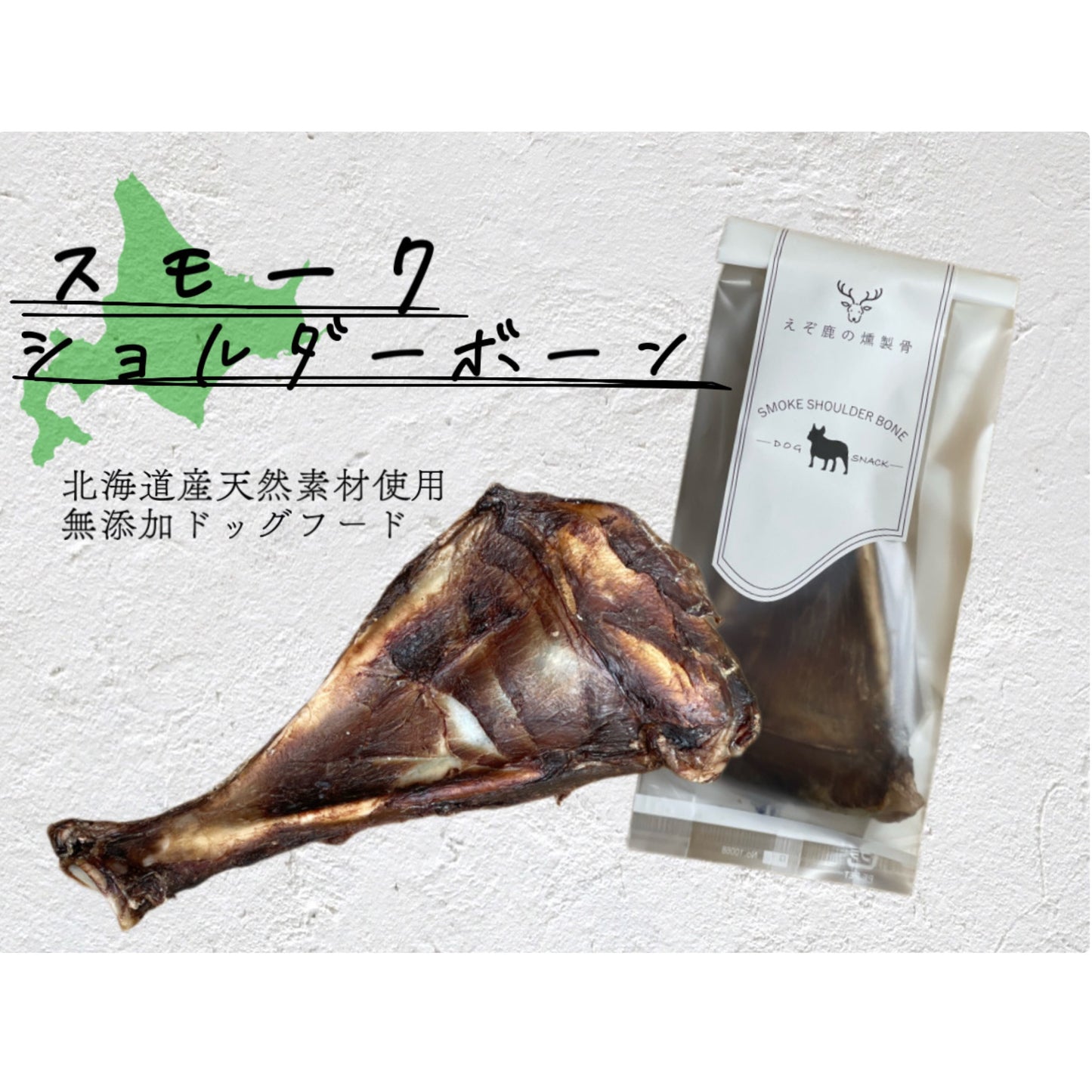 スモーク ショルダー ボーン(SMOKE SHOULDER BONE)えぞ鹿の燻製骨