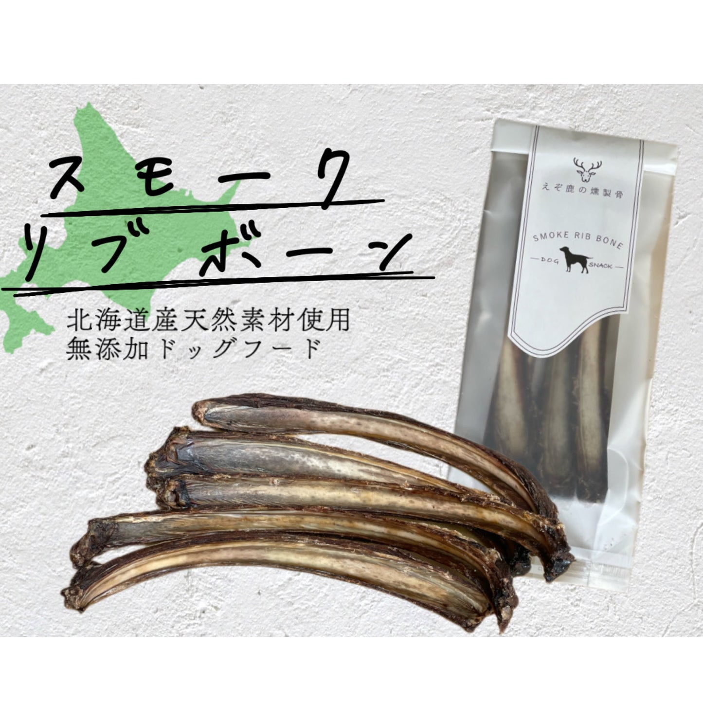 スモーク リブ ボーン(SMOKE RIB BONE)えぞ鹿の燻製骨