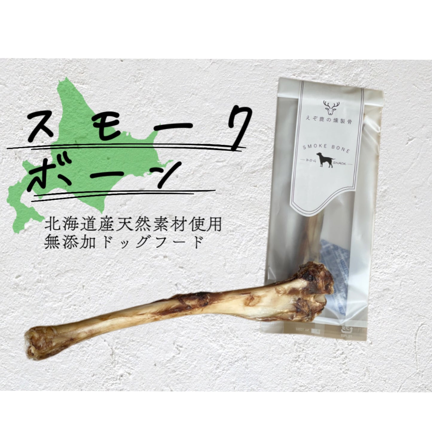 スモーク ボーン(SMOKE BONE)えぞ鹿の燻製骨