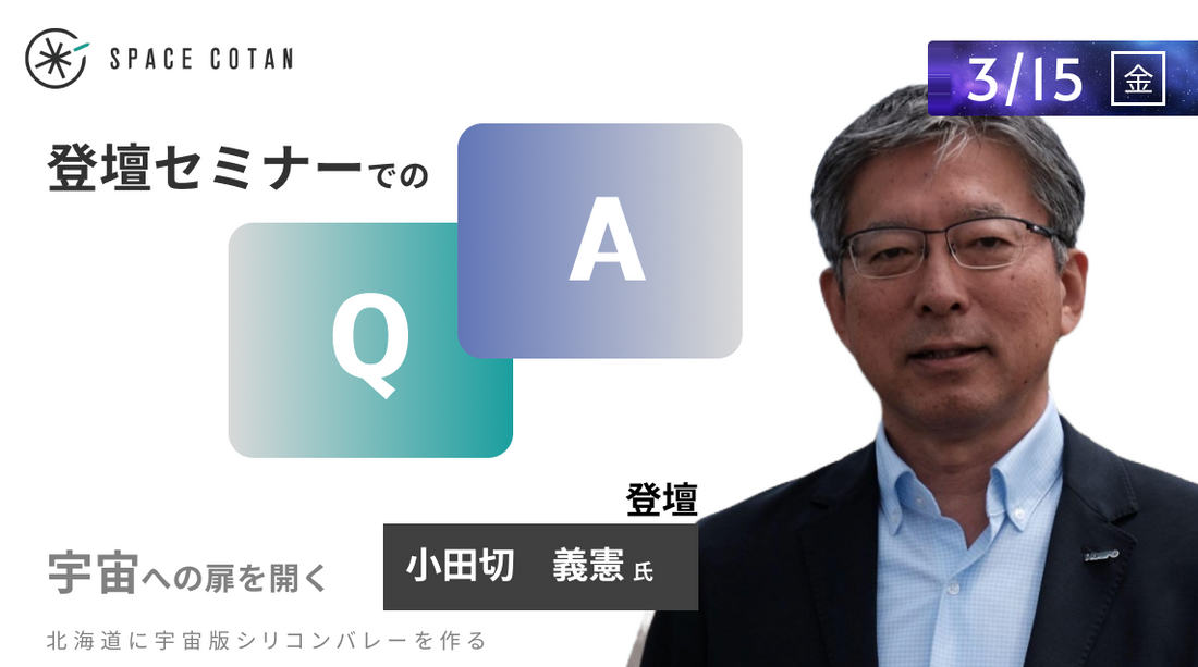 Q＆A「部品調達がロケットビジネスでは重要になってくるか？小さな会社が関与することは可能か？」